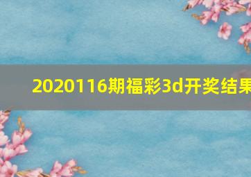 2020116期福彩3d开奖结果