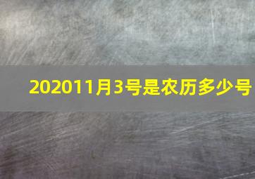 202011月3号是农历多少号