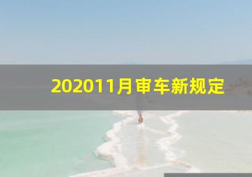 202011月审车新规定