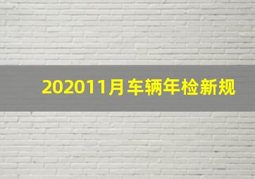 202011月车辆年检新规