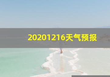 20201216天气预报