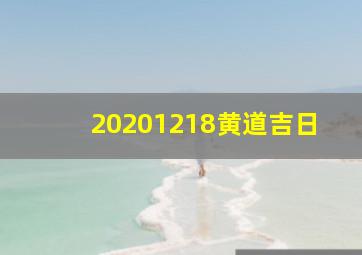 20201218黄道吉日