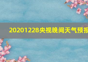 20201228央视晚间天气预报