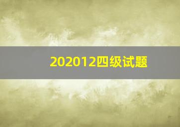 202012四级试题