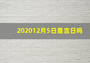 202012月5日是吉日吗