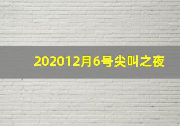 202012月6号尖叫之夜