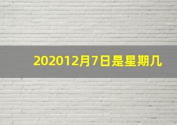 202012月7日是星期几