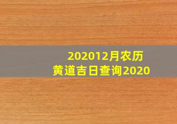 202012月农历黄道吉日查询2020