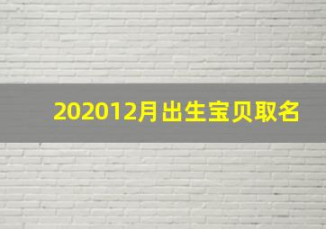 202012月出生宝贝取名