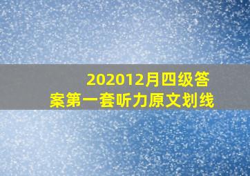 202012月四级答案第一套听力原文划线