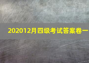 202012月四级考试答案卷一