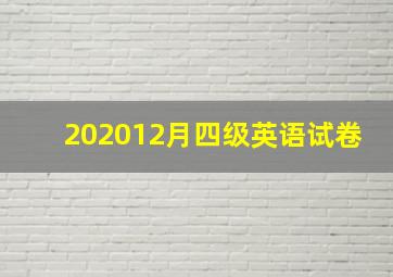 202012月四级英语试卷