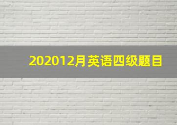 202012月英语四级题目