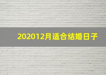 202012月适合结婚日子