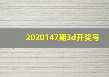 2020147期3d开奖号