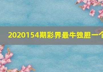 2020154期彩界最牛独胆一个