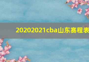 20202021cba山东赛程表