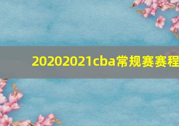 20202021cba常规赛赛程