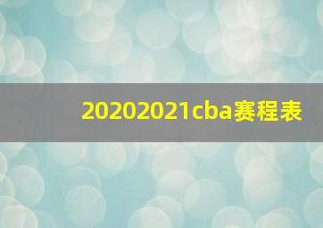 20202021cba赛程表