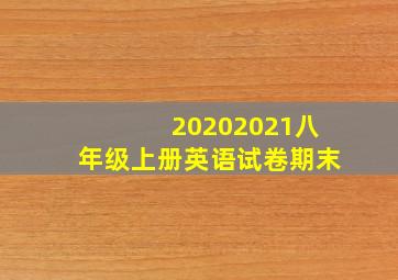 20202021八年级上册英语试卷期末