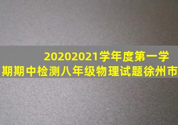 20202021学年度第一学期期中检测八年级物理试题徐州市