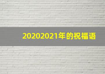 20202021年的祝福语