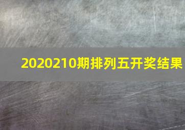 2020210期排列五开奖结果