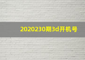 2020230期3d开机号