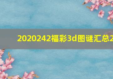 2020242福彩3d图谜汇总2