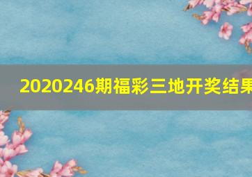 2020246期福彩三地开奖结果