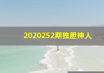 2020252期独胆神人