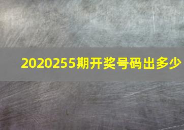 2020255期开奖号码出多少