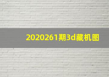 2020261期3d藏机图