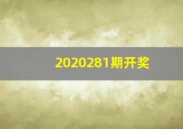 2020281期开奖