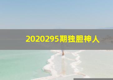 2020295期独胆神人