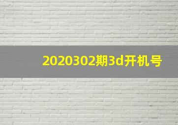 2020302期3d开机号