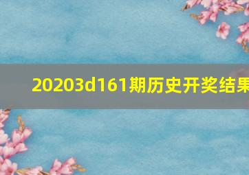 20203d161期历史开奖结果