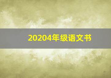 20204年级语文书