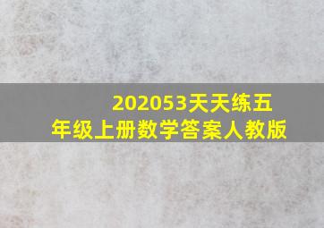 202053天天练五年级上册数学答案人教版