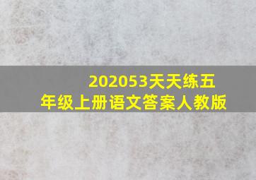 202053天天练五年级上册语文答案人教版