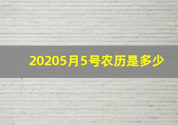 20205月5号农历是多少