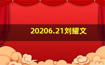 20206.21刘耀文