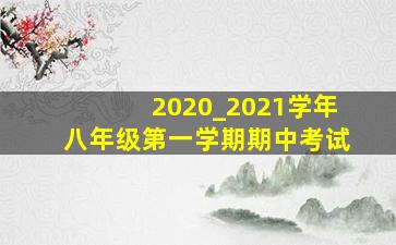 2020_2021学年八年级第一学期期中考试