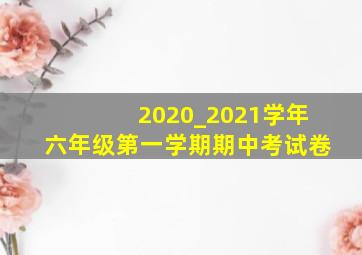 2020_2021学年六年级第一学期期中考试卷