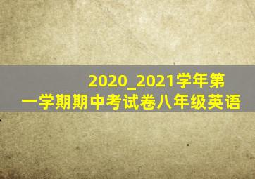 2020_2021学年第一学期期中考试卷八年级英语