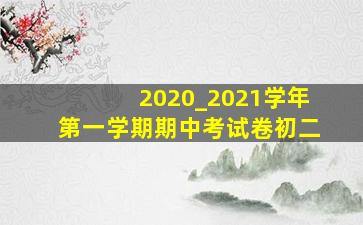 2020_2021学年第一学期期中考试卷初二