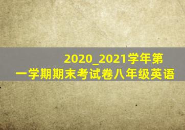 2020_2021学年第一学期期末考试卷八年级英语