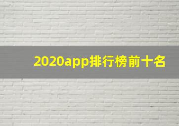 2020app排行榜前十名