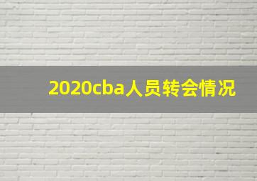 2020cba人员转会情况