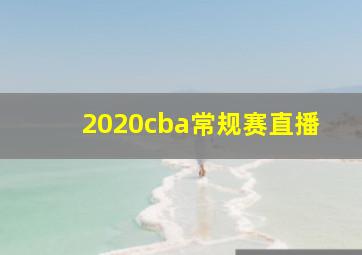 2020cba常规赛直播